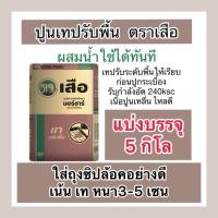 ราคา แบ่งขาย5กิโล ปูนเทสำเร็จรูป ปูนเทปรับพื้น เทหนา3-5 เซน (24784623191)