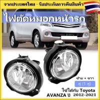 ราคา TOYOTA 1คู่ ไฟตัดหมอก โคมไฟตัดหมอก TOYOTA AVANZA 2012-2021 วีโก้ โคมไฟตัดหมอก ได้สินค้า (45359980143)