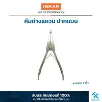 ราคา เฮก้า : คีมถ่างแหวน ปากแบน Hekar ขนาด 7 นิ้ว : External Flat Circlip Pliers 7" (4318046522)