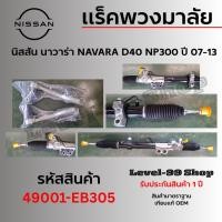 ราคา แร็คพวงมาลัย NISSAN NAVARA นิสสัน นาวาร่า D40 NP300 ปี 07-13 รับประกันสินค้า 1 ปี รหัส 49001-EB305 (42180948949)