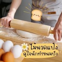 ราคา ไม้นวดแป้ง ที่นวดแป้ง ไม้คลึงแป้ง ทำขนม อุปกรณ์เบเกอรี่ (6548152174)