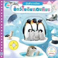 ราคา หนังสือ นักสำรวจน้อย เรื่อง สัตว์ในดินแดนหิมะ เพื่อ เสริมสร้าง พัฒนา ลูกน้อย #71021 (4837549880)