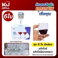 ราคา แก้วไวน์สวยๆ แก้วไวน์แดง แก้วไวน์ 300 มล. ไวน์แดง / แชมเปญ / ไวน์ขาว red wine glass 6 ใบ kjm-2 (29115325327)