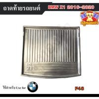 ราคา [ E-TAX ] ถาดท้าย BMW X1 2016-2020 (F48) ถาดท้ายรถยนต์ สำหรับวางของท้ายรถ พรีออเดอร์ (AOS) (21483617675)