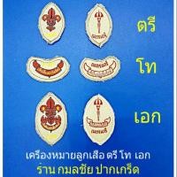 ราคา เครื่องหมายลูกเสือ เนตรนารี ตรี โท เอก ชุดลูกเสือ ชุดเนตรนารี (1199526977)