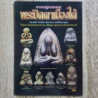 ราคา "รวมสุดยอดพระปิดตาเมืองใต้" | หนังสือพระเครื่อง กระดาษอาร์ตมันสีทั้งเล่ม (24662057215)