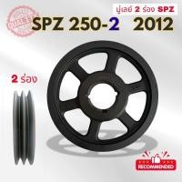 ราคา SPZ 250 - 2 ร่อง PULLEY - มู่เล่ย์ - พู่เล่ย์ (52502917175)