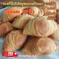ราคา (ส่งไว อร่อยทันใจ)กะหรี่ปั๊ปไส้หมูหยองพริกเผา พั๊พหมูหยองพริกเผา currypuff ขนมทานเล่น กรอบ อร่อย แป้งบาง กล่องละ 20 ชิ้น (26538768560)