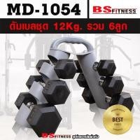 ราคา ดัมเบลหกเหลี่ยมหุ้มยาง ชุด 12Kg. พร้อมชั้นวาง ทรงกลม 3 คู่ (แบบปรับได้) รุ่น MD-1054 (40428887504)