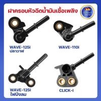 ราคา ฝาครอบหัวฉีด WAVE110i NEW ปี14,CLICK-110i,WAVE-125i ปี05 ไฟเลี้ยวบังลม ปี08, ฝาครอบหัวฉีดน้ำมันเชื้อเพลิง (48259749117)