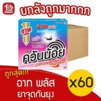 ราคา [ยกลัง 60 กล่อง] ARS อาท พลัส ยาจุดกันยุง (ควันน้อย) กลิ่นซากุระ กล่องละ 10 ขด (12319104712)