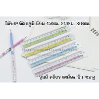 ราคา ไม้บรรทัดอลูมิเนียม แถบสี 6 นิ้ว , 8 นิ้ว, 12 นิ้ว (21541007003)