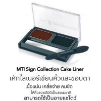 ราคา (เขียนคิ้วและขอบตา) MTI SIGN Collection Cake liner / เอ็มทีไอ ซายน์ คอลเล็คชั่น เค้กไลเนอร์ (5004999424)