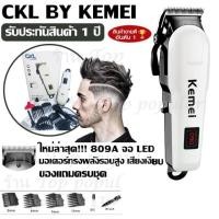 ราคา Greatshopping ค่าส่งถูก พร้อมส่ง !!! ปัตตาเลี่ยนตัดผม แบตตาเลียน CKL CKL809A CKL-809A / Kemei Km809A KM809A (9104814375)