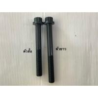 ราคา สกรูฝาสูบ 6BB1 JMC , ISUZU (47511310830)