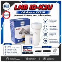 ราคา หัวรับสัญญาณดาวเทียม iDeaSaT Lnb Ku-Band Universal 2 Output รุ่น ID-K2U (3420356211)