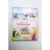 ราคา บันทึกเรื่องราวของโลกวิทยาศาสตร์ **มือสอง** (27874394599)