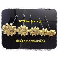 ราคา พิมพ์ดอกจอกทองเหลือง พิมพ์ขนมดอกจอก พิมพ์ดอกจอก มี 5 ไซส์ ✳️พร้อมส่ง✳️ (14997570917)