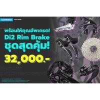 ราคา กรุ๊ปเซ็ต Shimano 105 Di2 R7100 Rim brake 12 sp (อัพเกรดมือเบรค+ก้ามเบรคเป็น Ultegra R8100 12 สปีด แบบริมเบรคให้) (17693551315)
