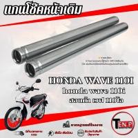 ราคา แกนโช๊คหน้าเดิม Honda WAVE 110I แกนโช๊คเดิมโรงงาน เวฟ 110ร wave 110i ราคาต่อคู นะจ้ะ (40331376722)