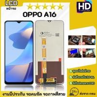 ราคา ชุดหน้าจอ OPPO A16 เฉพาะหน้าจอ (52759427107)