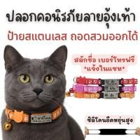 ราคา ปลอกคอลายเท้าแมว สลักชื่อ เบอร์โทร ฟรี แถมกระดิ่ง ป้ายชื่อถอดสวมออกได้ (42220764734)