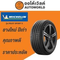 ราคา 235/45R18 MICHELIN PILOT SPORT 5 ยางใหม่ค้างปี2023(ราคาต่อเส้น) (28051085441)