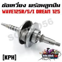 ราคา ชุดเพลาข้อเหวี่ยง ข้อเหวี่ยง HONDA WAVE 125R/S/I(บังลม) / DREAM125 รหัส KPH (21571799697)