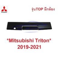 ราคา รุ่นTOP สีดำ ถาดรองมือเปิดท้าย Mitsubishi Triton 2019 - 2021 ครอบเบ้าท้าย มิตซูบิชิ ไทรทัน มือดึงท้าย เบ้ามือเปิดท้าย (28879418745)