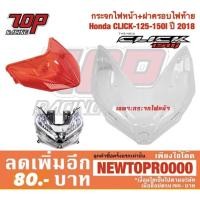ราคา กระจก ไฟหน้า และ ฝาครอบ ไฟท้าย Honda รุ่น CLICK-125 i ปี 2018 CLICK-150 i คลิก [MS1228-MS1229] (5931328104)