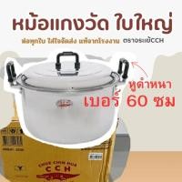 ราคา หม้อใบใหญ่หูหนา หม้อแกงวัด ตราจระเข้ เบอร์ 60 ซม (21194315823)