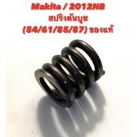 ราคา Makita / 2012NB No.54/61/85/87 สปริงดันบูช เครื่องรีดไม้ มากีต้า ของแท้ ( รีดไม้ 12 นิ้ว สปริง เครื่องไสไม้ ) 231459-2 (11207624156)
