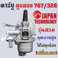 ราคา คาบูเครื่องตัดหญ้า คาบูเรเตอร์ รุ่น767/328 ใช้กับเครื่องพ่นยา และเครื่องตัดหญ้า 328 คาบูเรเตอร์ (767 ลูกลอย, 328 สวม) (41557759428)