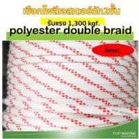 ราคา เชือกโพลีเอสเตอร์ถักสองชั้น ขนาด 8มิล x 20เมตร polyester rope (4339658307)