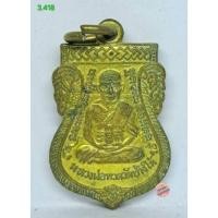 ราคา 3.418. เหรียญเสมาหลวงพ่อทวด หลังพ่อท่านเขียว วัดห้วยเงาะ รุ่นสรงน้ำ ปี 2555 กะไหล่ทอง. s.l (48312064288)