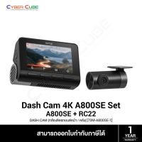 ราคา 70Mai Dash Cam A800SE SET [70M-A800SE-1] A800SE 4K + RC22 Rear Camera (กล้องติดรถยนต์หน้า / หลัง) (53861005282)