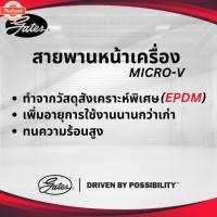 ราคา MAZDA สายพานหน้าเครื่อง MICRO-V EPDM TRIBUTE 2.3 มาสด้า ทริิวท์ 6PK2285 / GATES (28491325377)