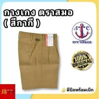 ราคา ตราสมอ กางเกงนักเรียนตราสมอ สีกากี (ของแท้100%) (26075928494)