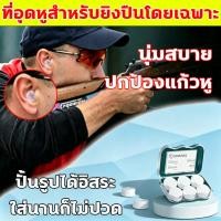 ราคา ซื้อ 1 แถม 1✨เอียร์ปลั๊ก 1 กล่อง มี 3 คู่ ear plug ยิงปืน กันเสียง100% ที่อุดหูสำหรับยิงปืนระดับมืออาชีพ ปั้นรูปได้อิสระ (55111593351)