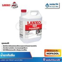 ราคา LANKO 322 PROOF น้ำยากันซึม ขนาด 5 ลิตร | กันซึม น้ำยาผสมคอนกรีต น้ำยาผสมกันรั่วซึม น้ำยาคอนกรีต (24881962747)