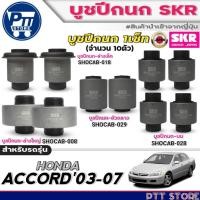 ราคา ชุดบูชปีกนก 10ตัว HONDA ACCORD'03-07 ยี่ห้อSKR บูชปีกนก (ล่างเล็ก /ล่างใหญ่ /บูชตัวกลาง /บูชปีกนกบน) (42851376403)