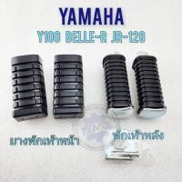 ราคา ของใหม่ ยางพักเท้าหน้า y100 belle-r jr120 พักเท้าหลัง yamaha y100 belle-r jr120 (24323895605)