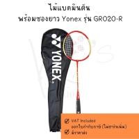 ราคา ไม้แบดมินตัน ไม้แบด พร้อมซองยาว Yonex รุ่น GR020-R (24147486567)