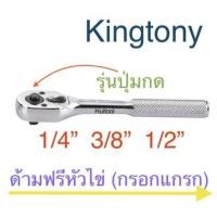 ราคา kingtony ด้ามฟรีหัวไข่ รุ่นกดปุ่ม 1/4”,3/8”,1/2” (3853907901)