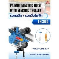 ราคา รอกสลิง + รอกวิ่งไฟฟ้า PA MINI ELECTRIC HOIST WITH ELECTRIC TROLLEY รุ่น TH300 (54401708080)