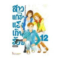 ราคา นายอินทร์ หนังสือ สาวแกร่งแรงเกินร้อย ฉบับสมบูรณ์ เล่ม 12 (25616625794)