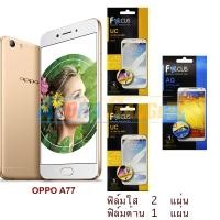 ราคา FOCUS ฟิล์มกันรอย OPPO A77 (ใส 2 แผ่น ด้าน 1 แผ่น) (993851698)