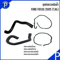 ราคา FORD FOCUS 1.8 ชุดเปลี่ยนท่อยางหม้อน้ำ (บน/ล่าง) แบรนด์ DKR + ท่อกระป๋องพักหม้อน้ำ(บน/ล่าง) ฟอร์ดอะไหล่แท้เบิก ชุด4 เส้น (23336038905)
