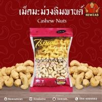 ราคา เม็ดมะม่วงหิมพานต์ ตราไร่ทิพย์ ขนาด 500 กรัม (40609548944)