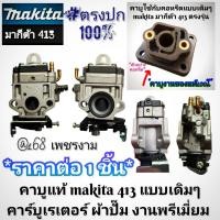 ราคา คาบูของแท้ makita413 แบบเดิมๆ คาร์บูเรเตอร์ ผ้าปั๊ม เครื่องตัดหญ้า makita งานพรีเมี่ยม วัสดุแข็งแรง #แท้ติดเครื่องใหม่มา (41262018335)